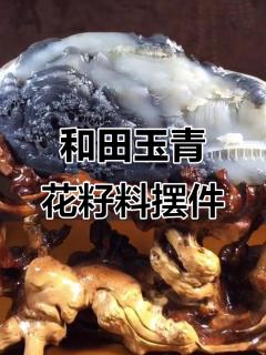 新疆和田玉青花籽料大摆件,精美工艺与天然美感的完美结合