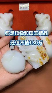 都是顶级和田玉藏品,还值不值130万